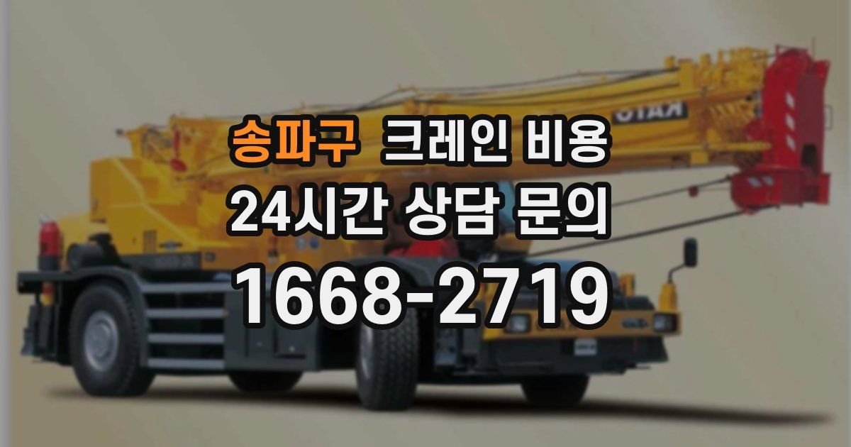 송파구 크레인 비용