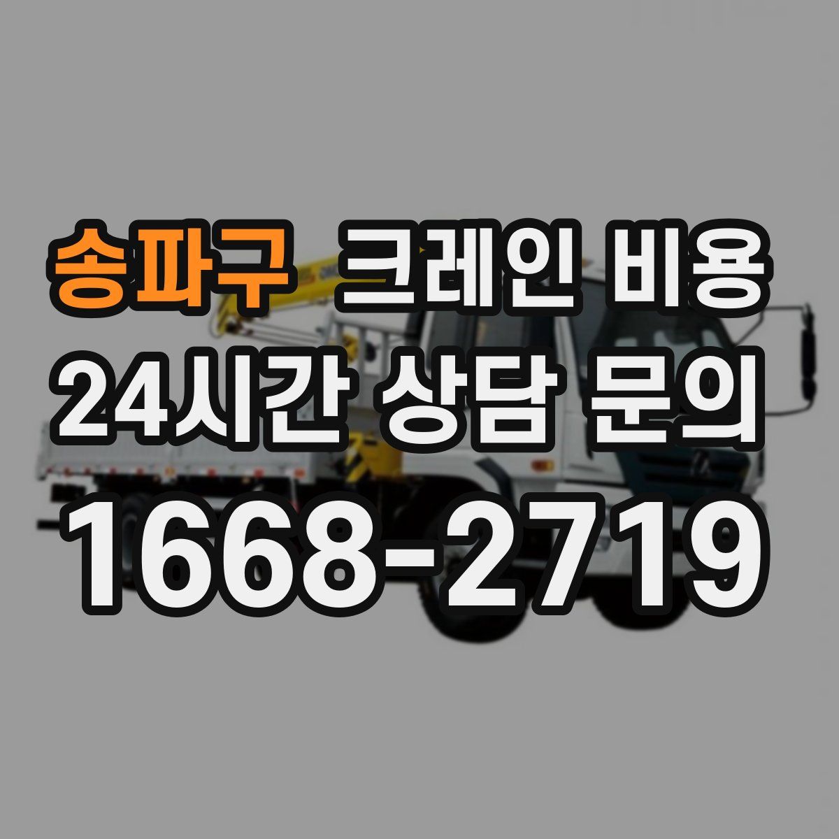 송파구 크레인 비용
