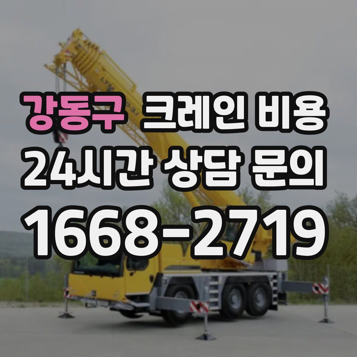 강동구 크레인 비용