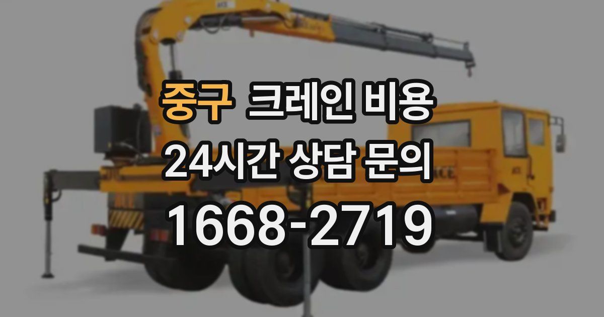 중구 크레인 비용
