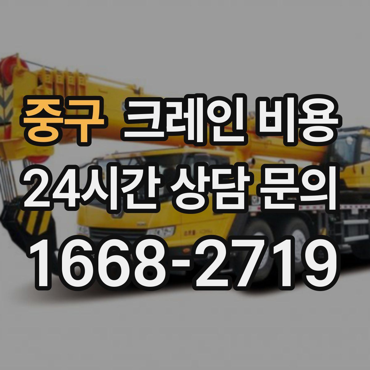 중구 크레인 비용