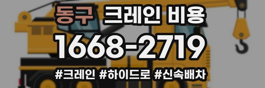 동구 크레인 비용