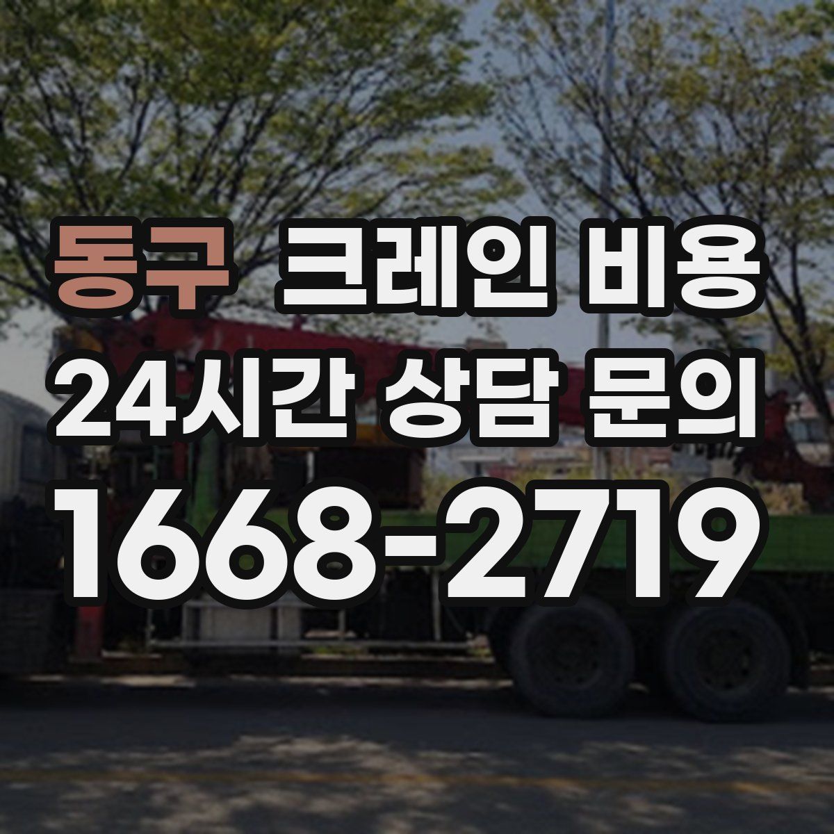 동구 크레인 비용