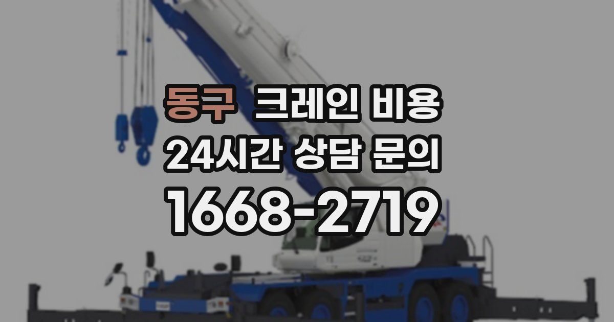 동구 크레인 비용