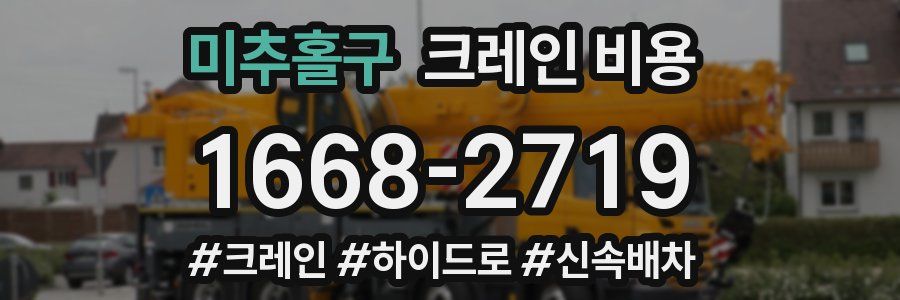 미추홀구 크레인 비용