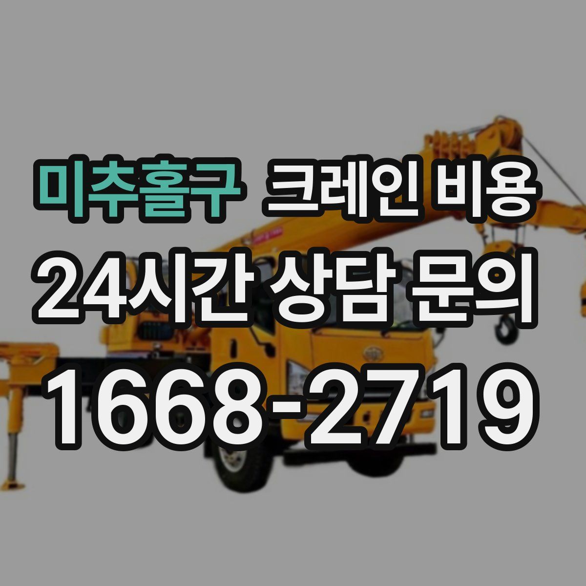 미추홀구 크레인 비용