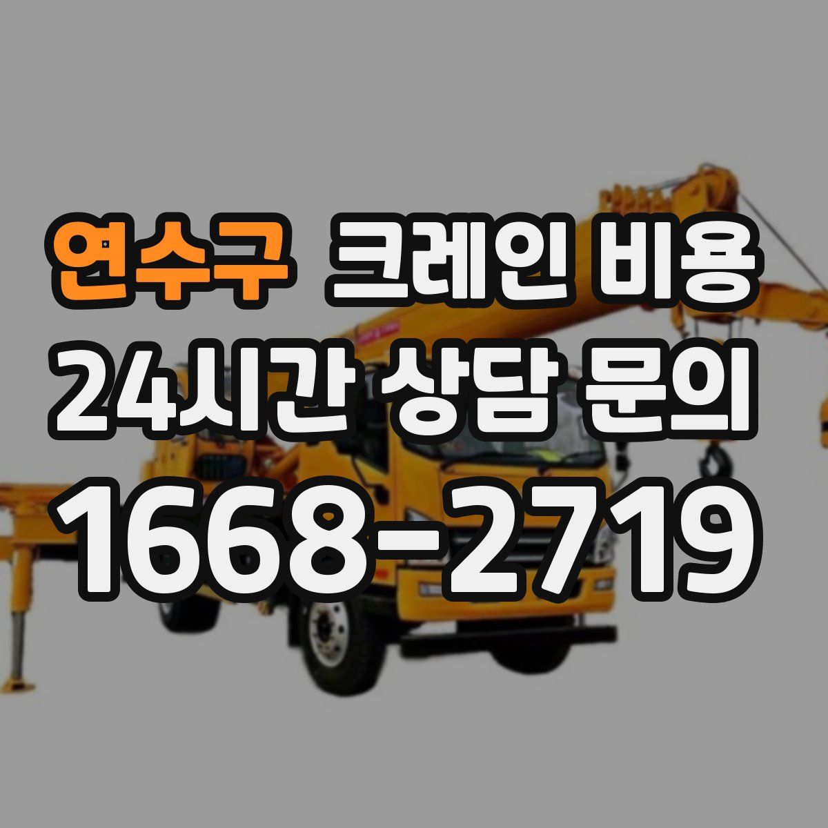 연수구 크레인 비용