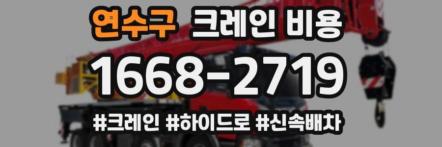 연수구 크레인 비용