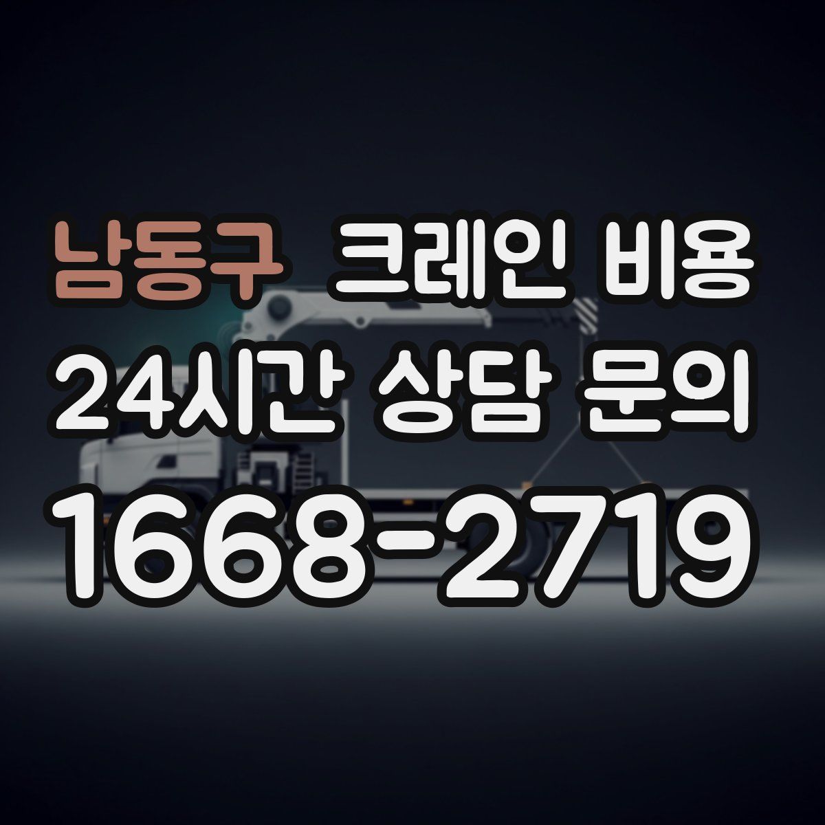 남동구 크레인 비용