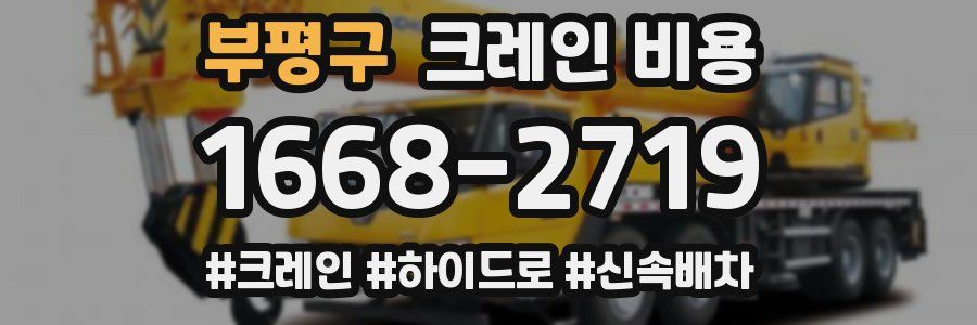 부평구 크레인 비용