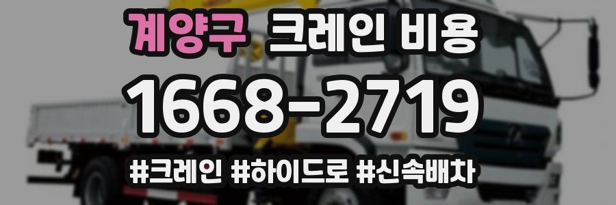 계양구 크레인 비용