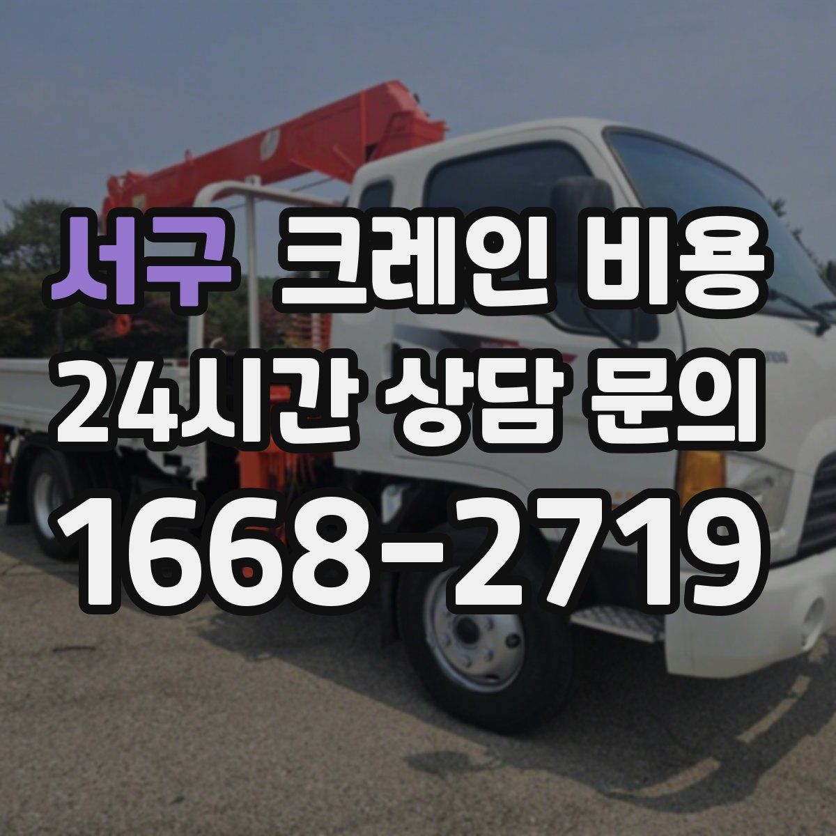서구 크레인 비용