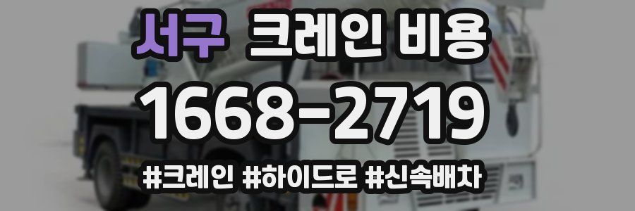서구 크레인 비용