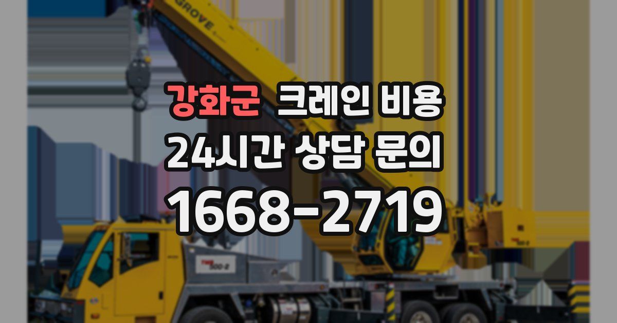강화군 크레인 비용