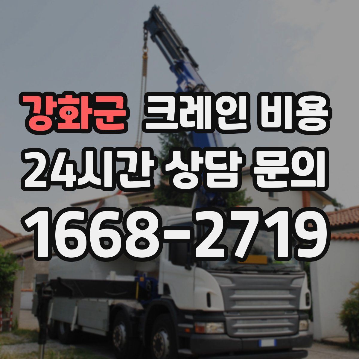 강화군 크레인 비용