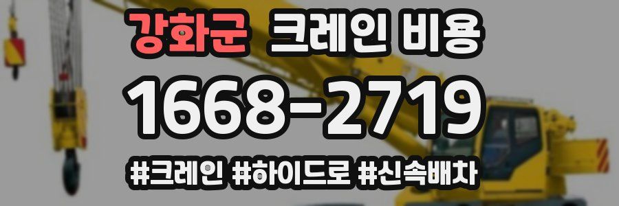 강화군 크레인 비용