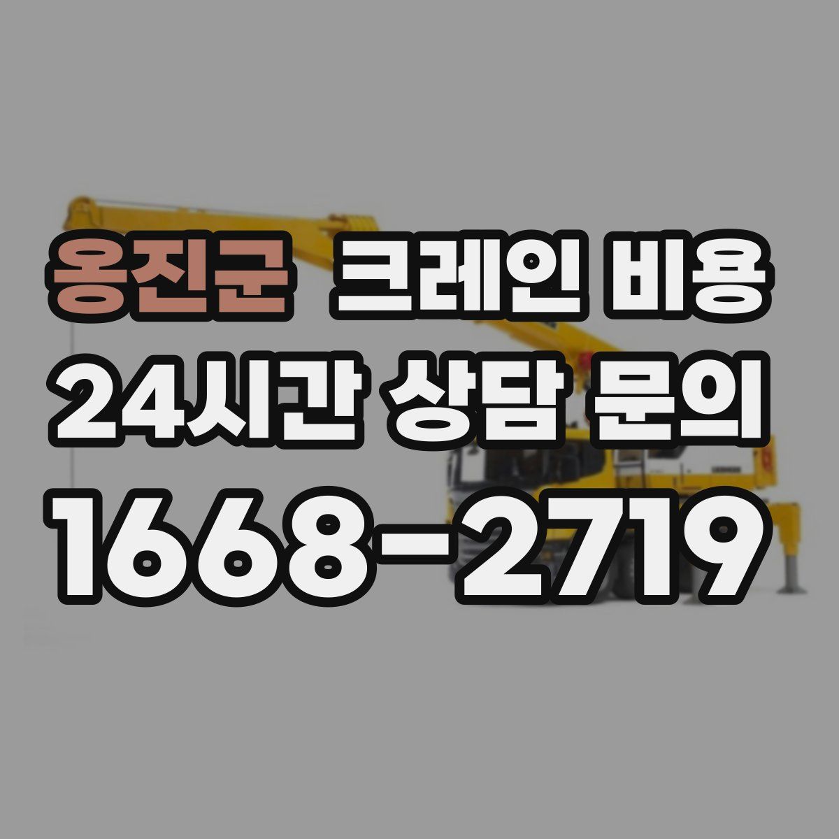 옹진군 크레인 비용