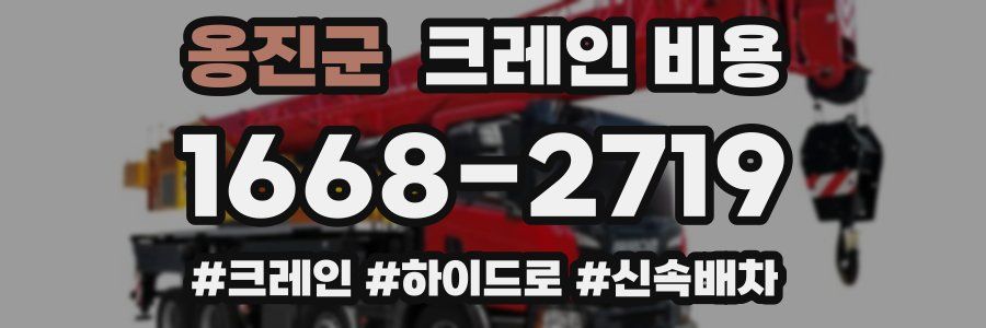 옹진군 크레인 비용