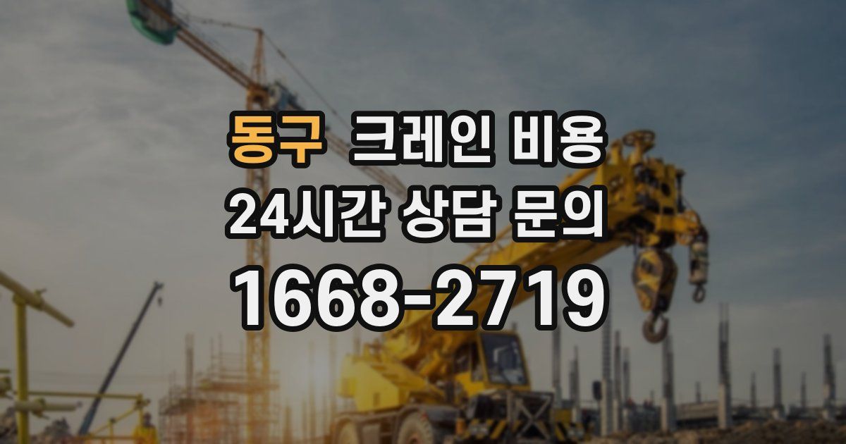 동구 크레인 비용