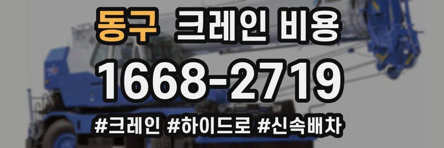 동구 크레인 비용