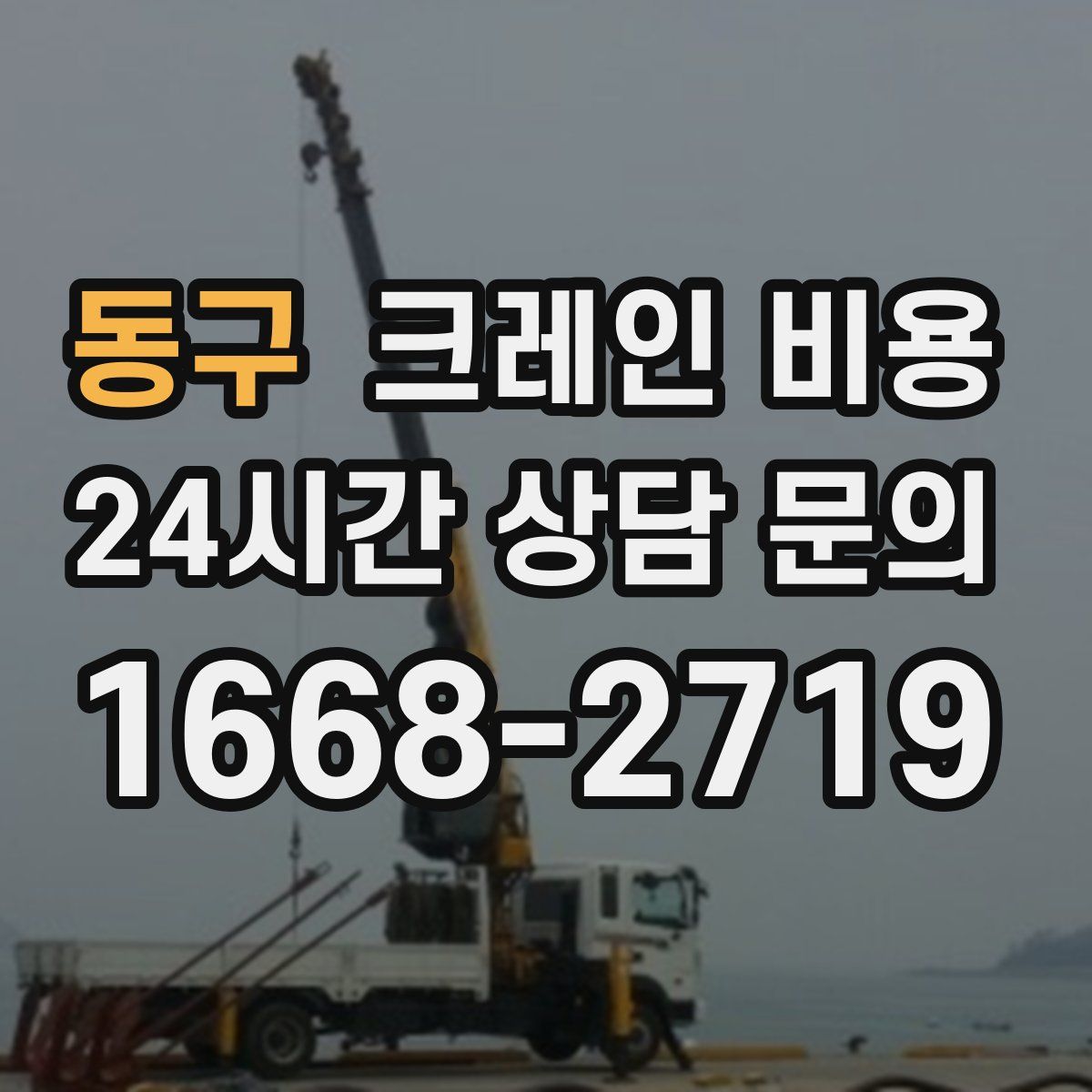 동구 크레인 비용