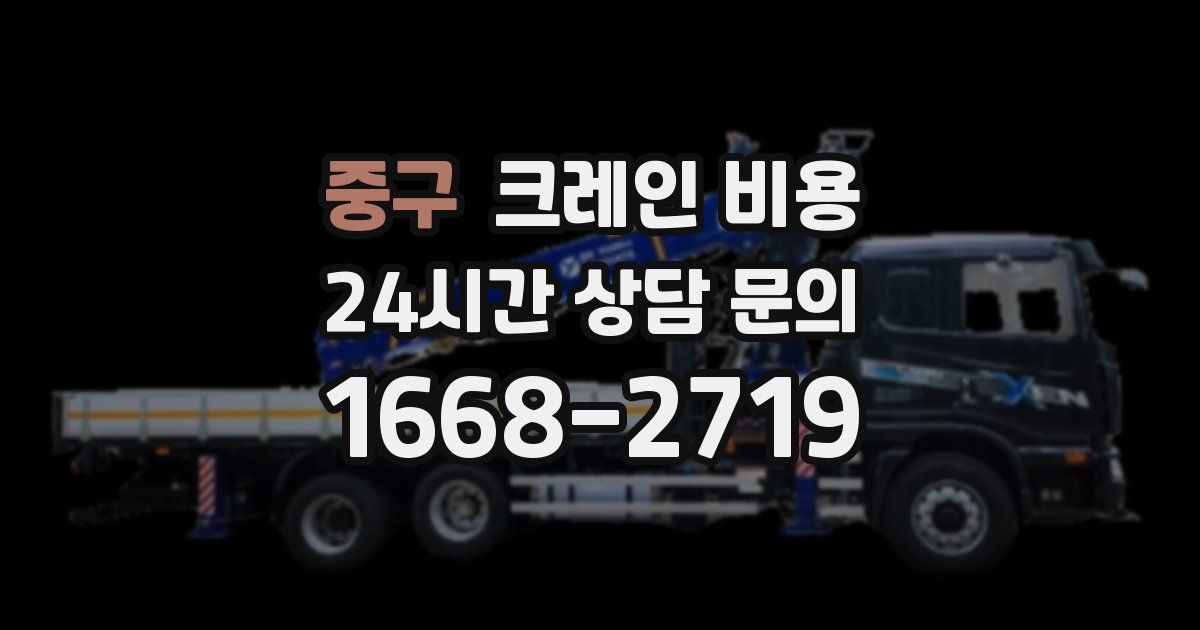 중구 크레인 비용