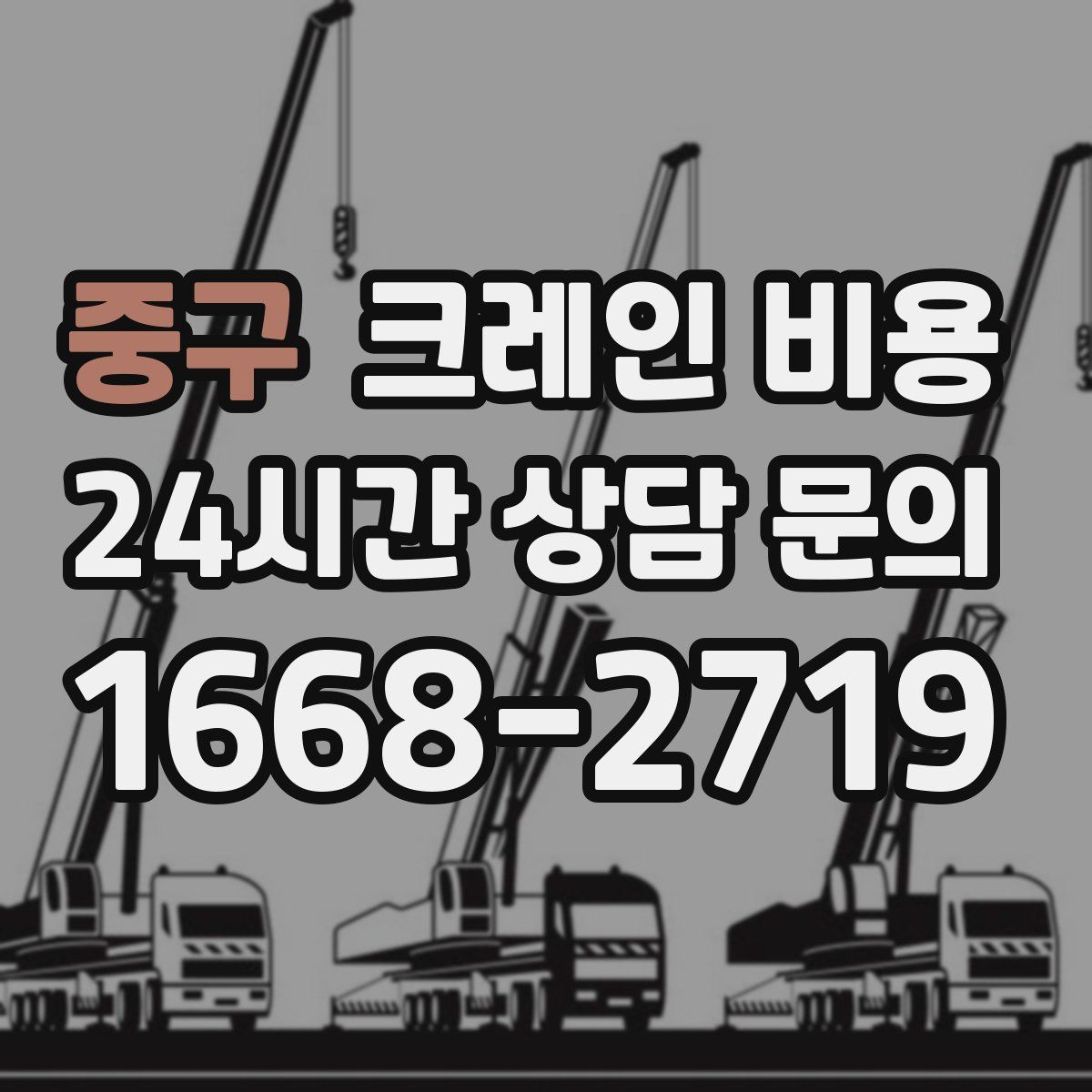 중구 크레인 비용