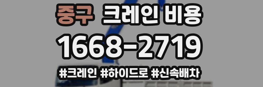 중구 크레인 비용