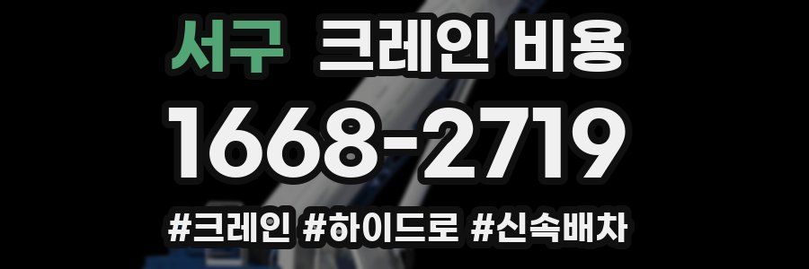 서구 크레인 비용
