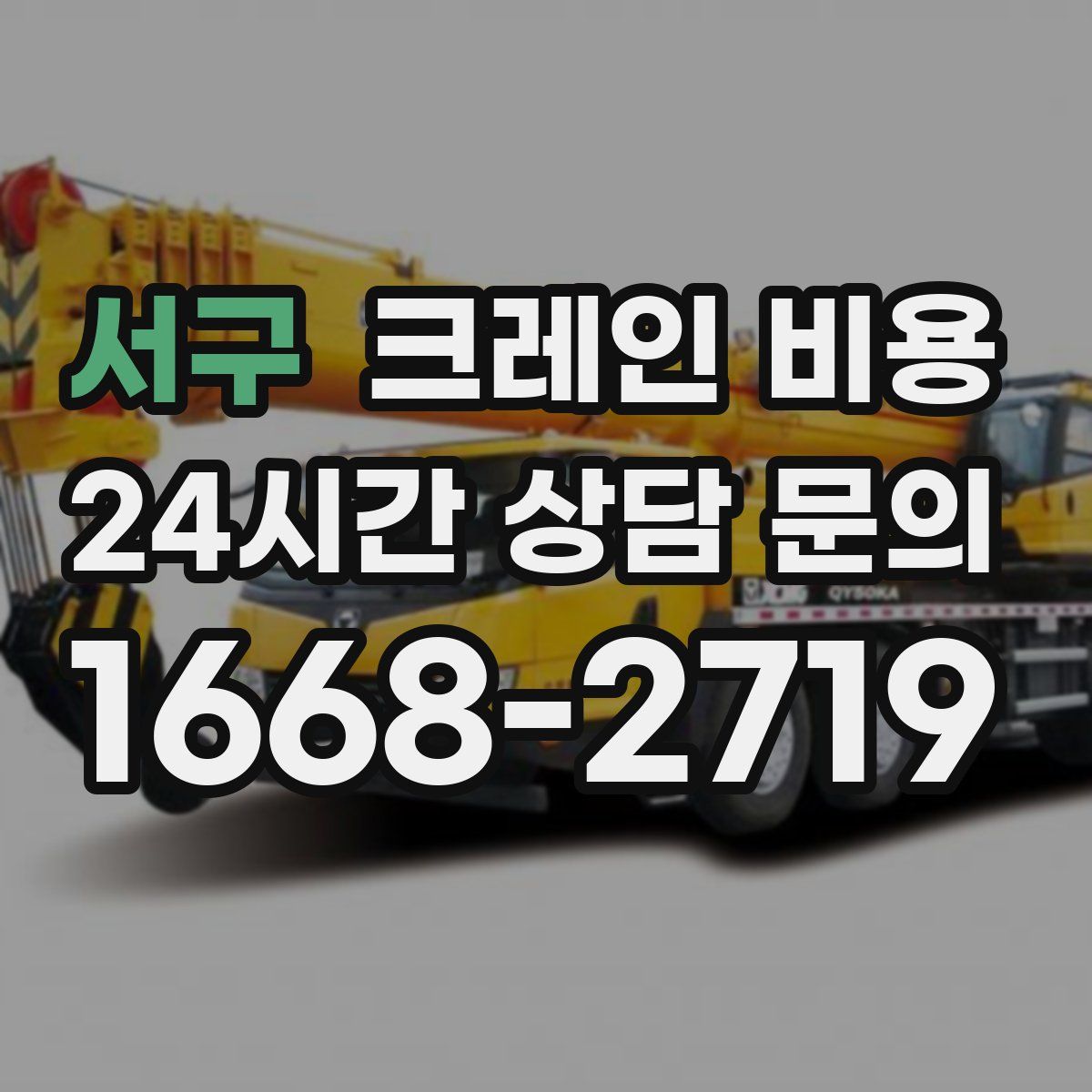 서구 크레인 비용