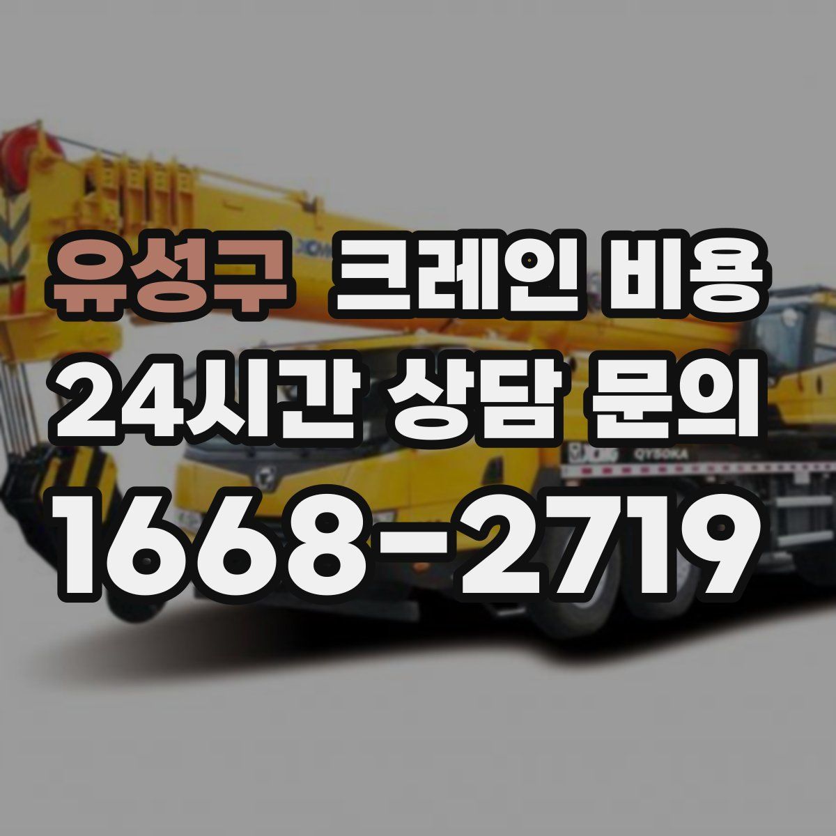 유성구 크레인 비용