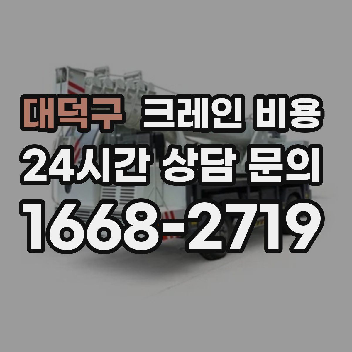 대덕구 크레인 비용
