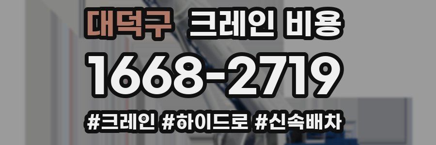 대덕구 크레인 비용