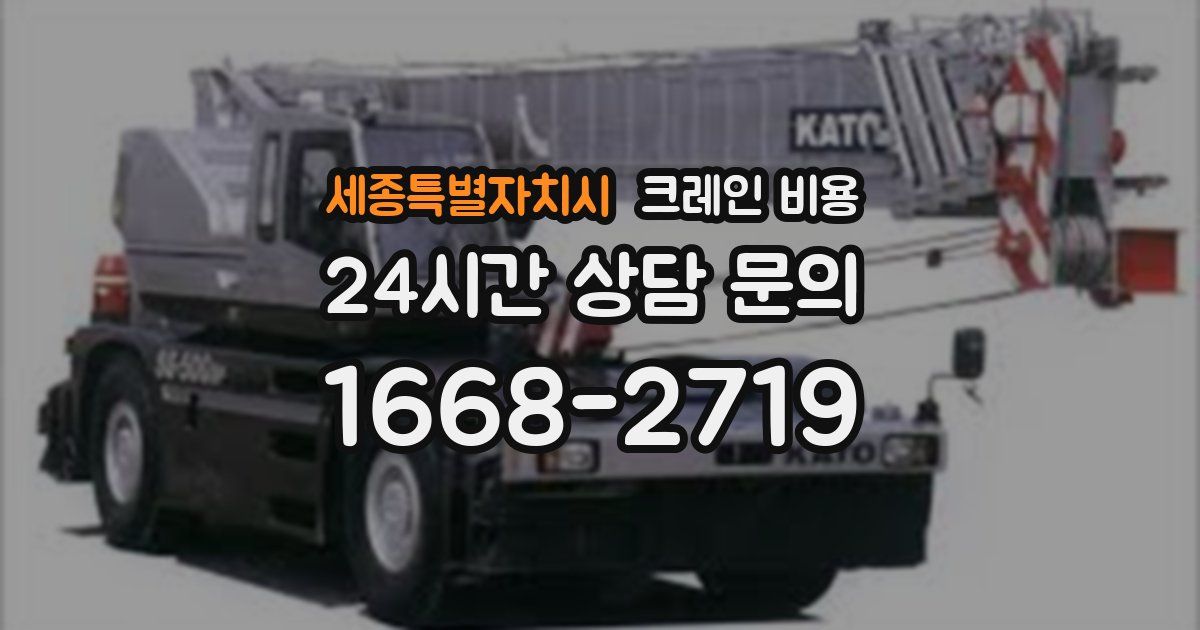 세종특별자치시 크레인 비용