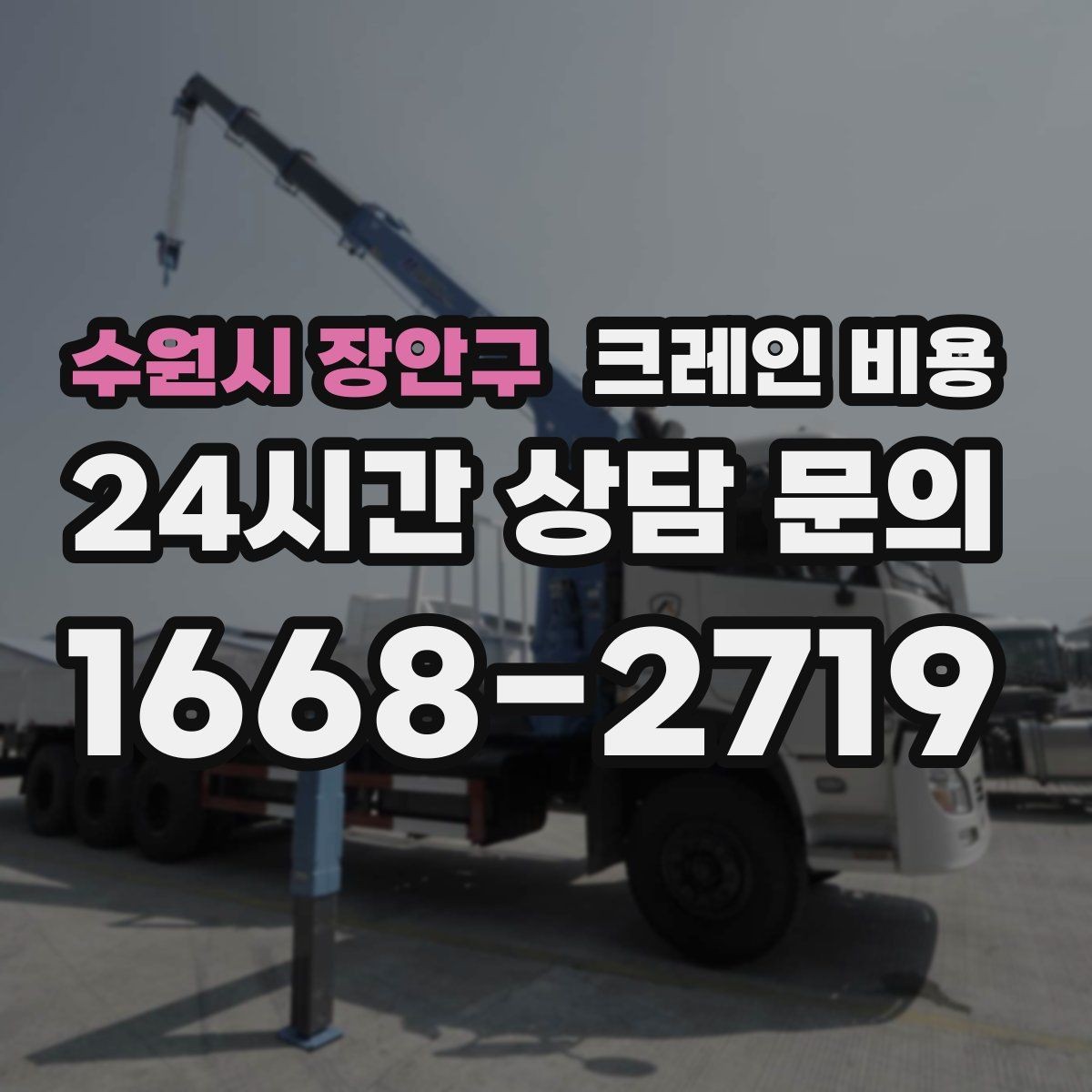 수원시 장안구 크레인 비용 책정에서 자주 놓치는 변수