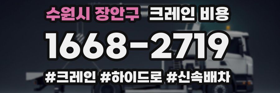 수원시 장안구 크레인 비용