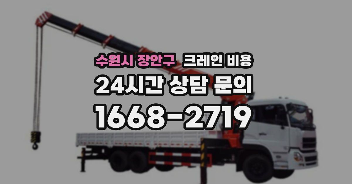 수원시 장안구 크레인 비용