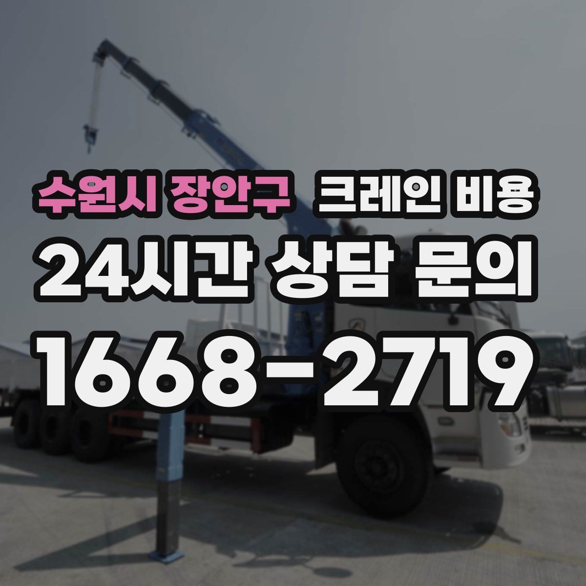 수원시 장안구 크레인 비용