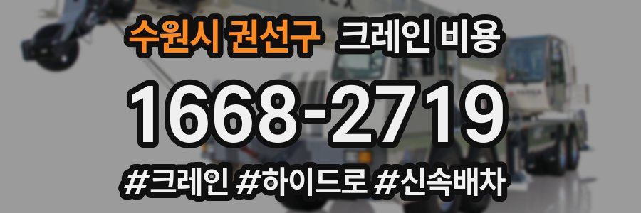수원시 권선구 크레인 비용