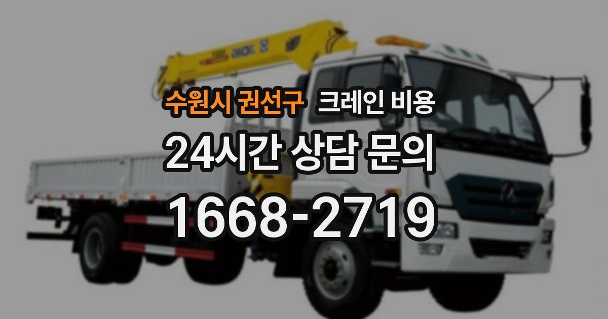 수원시 권선구 크레인 비용