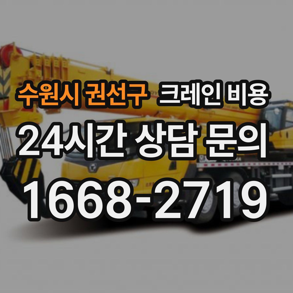 수원시 권선구 크레인 비용