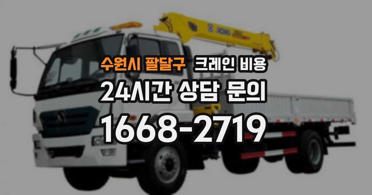 수원시 팔달구 크레인 비용