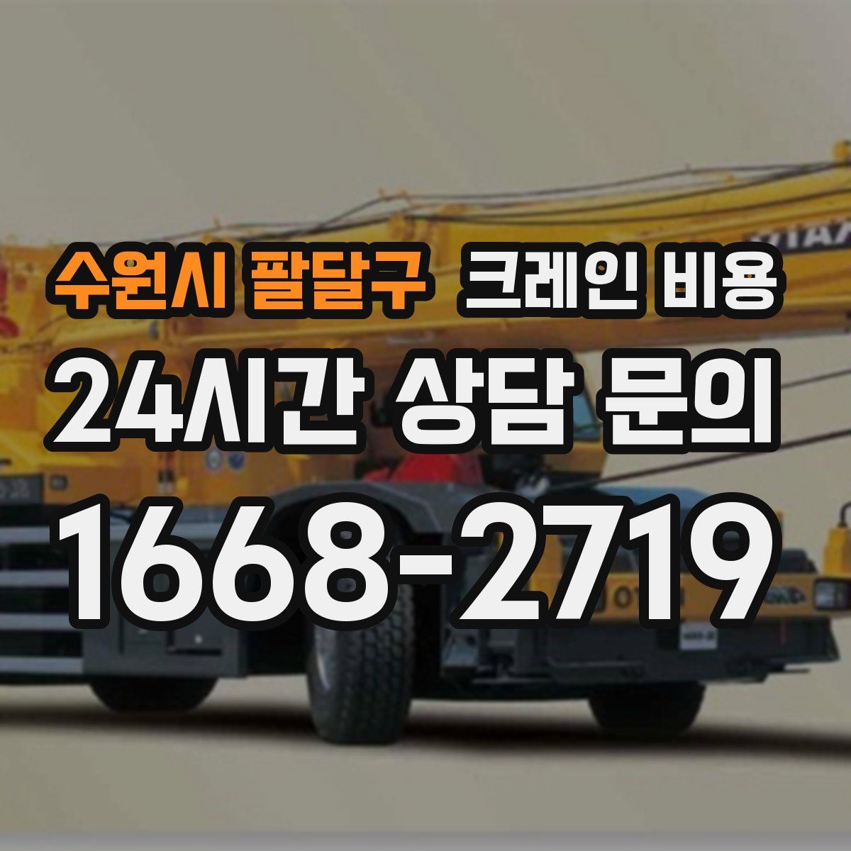 수원시 팔달구 크레인 비용