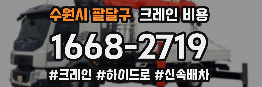 수원시 팔달구 크레인 비용