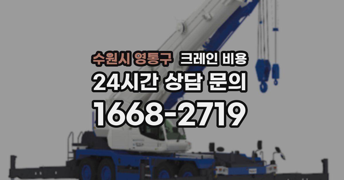 수원시 영통구 크레인 비용