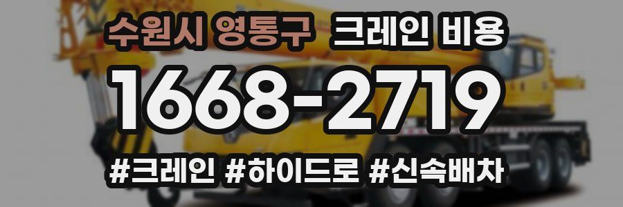 수원시 영통구 크레인 비용