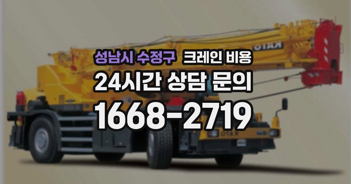 성남시 수정구 크레인 비용