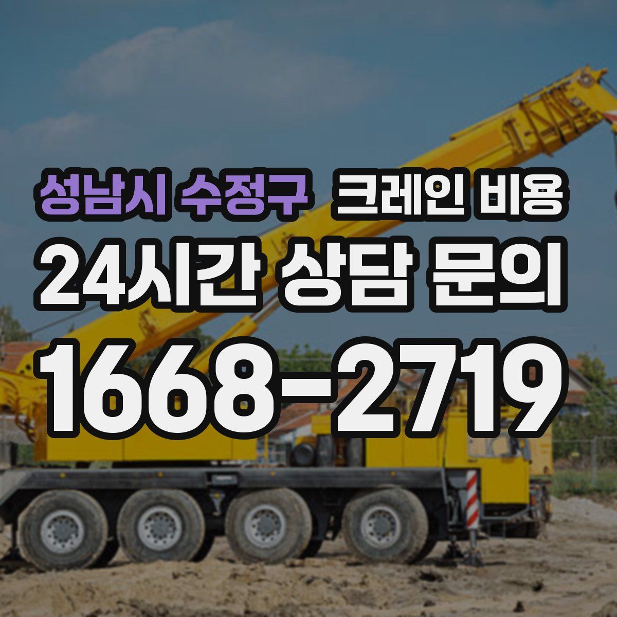 성남시 수정구 크레인 비용