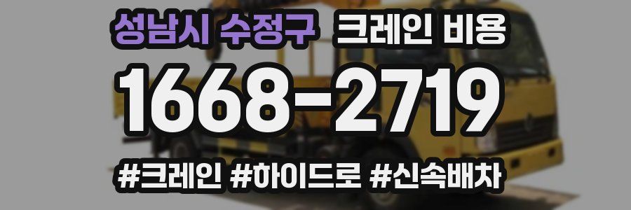 성남시 수정구 크레인 비용