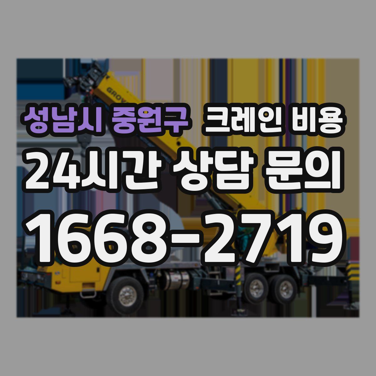 성남시 중원구 크레인 비용